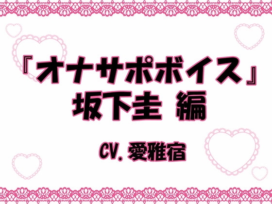 『オナサポボイス』坂下圭編