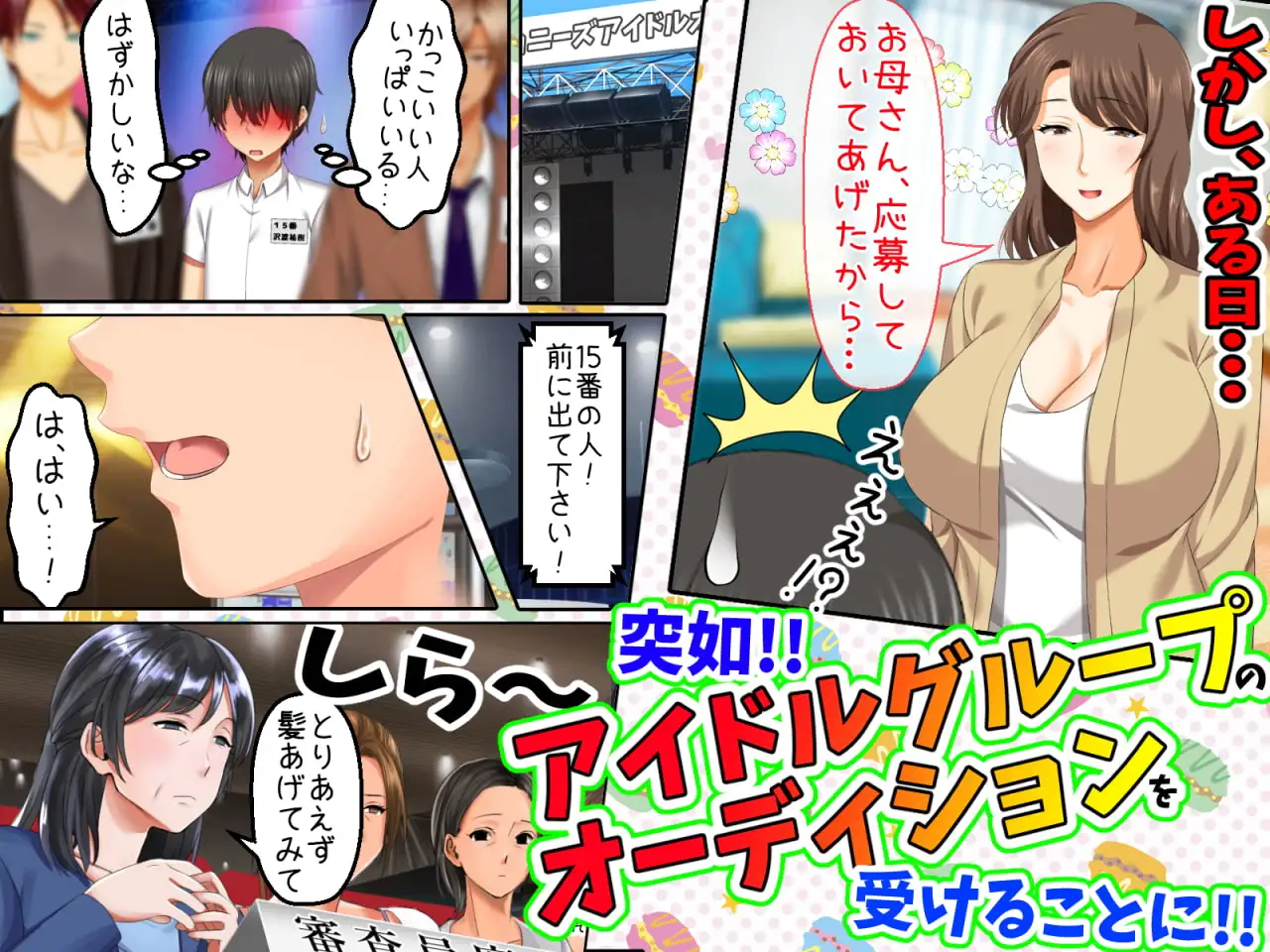 立場逆転!仕返し イケメンチェンジ!〜嫌われキモオタだった僕が人気アイドルグループに入ったら…〜 サンプル画像 2