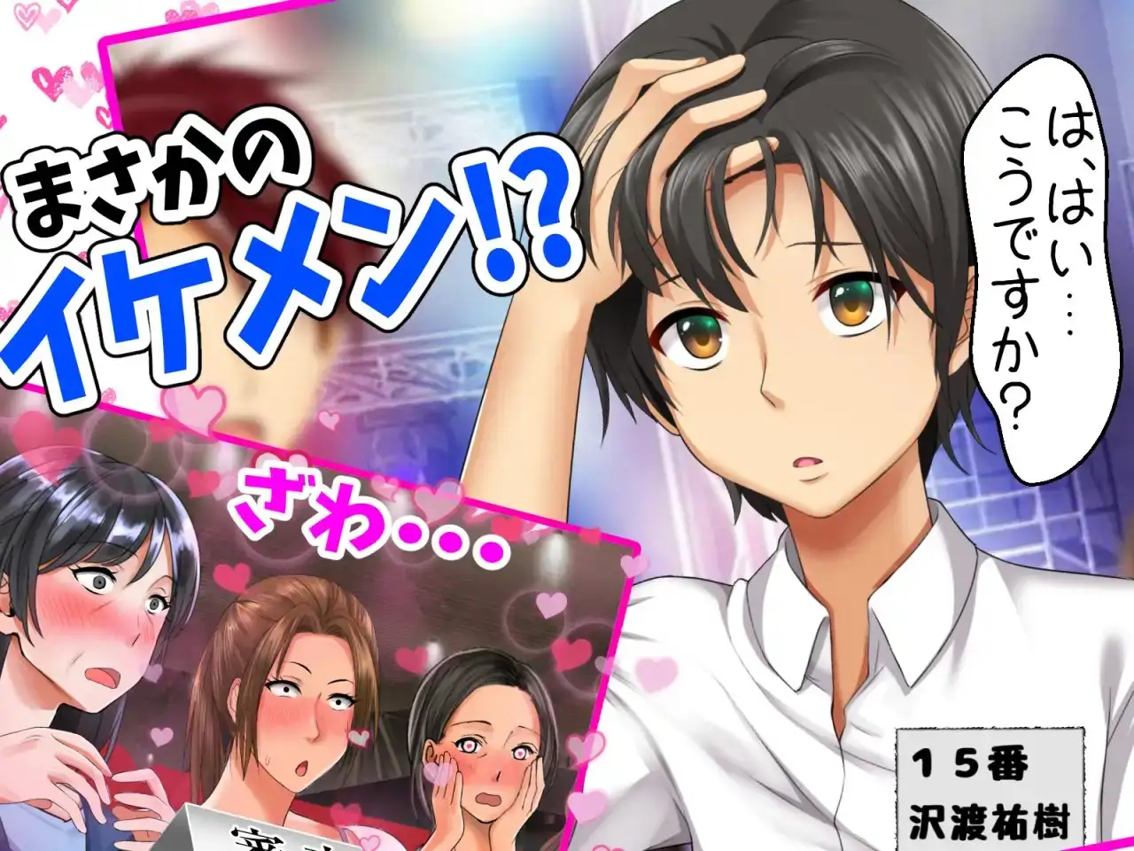 立場逆転!仕返し イケメンチェンジ!〜嫌われキモオタだった僕が人気アイドルグループに入ったら…〜 サンプル画像 3