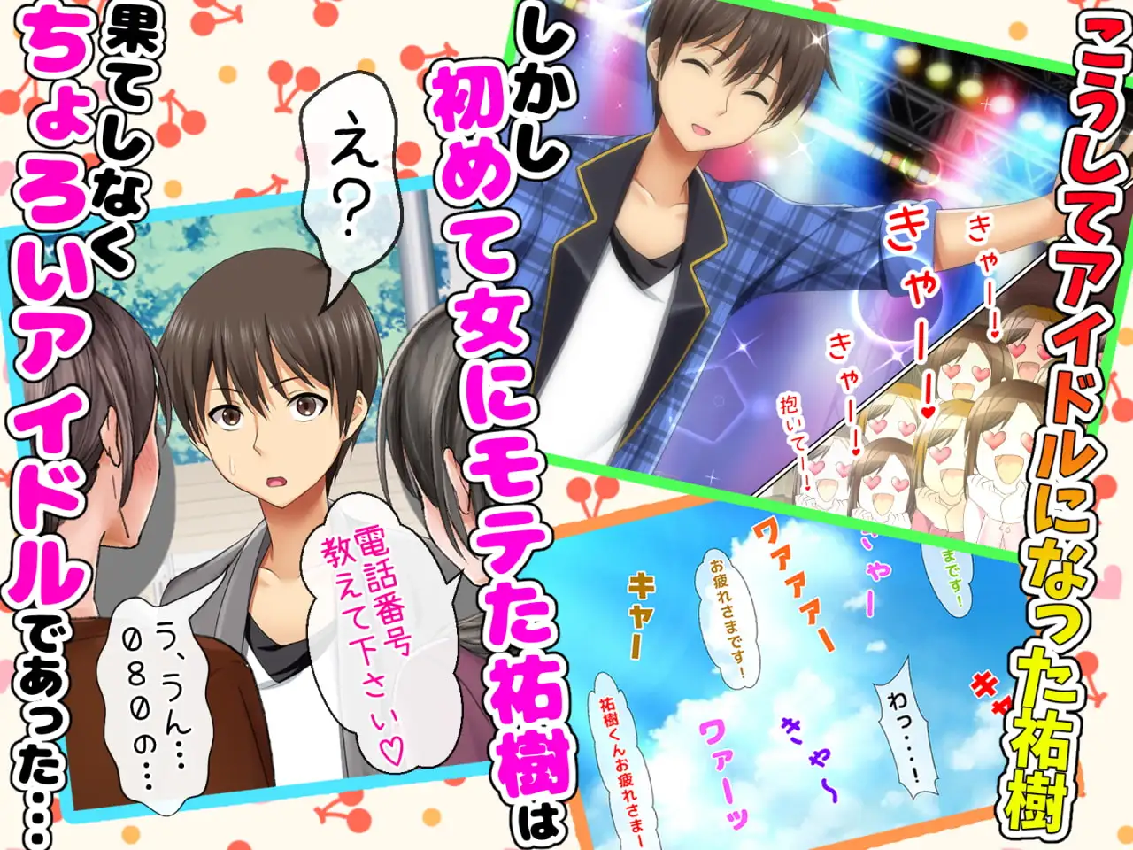 立場逆転!仕返し イケメンチェンジ!〜嫌われキモオタだった僕が人気アイドルグループに入ったら…〜 サンプル画像 4