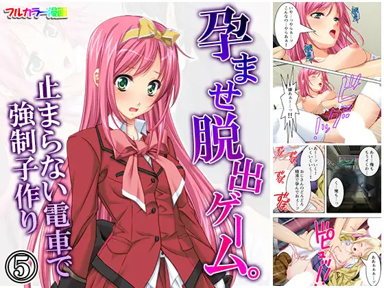 孕ませ脱出ゲーム。止まらない電車で強制子作り 5巻
