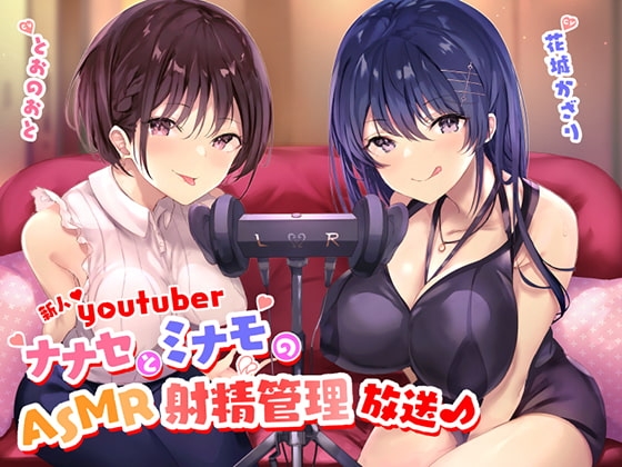 新人Youtuber ~ナナセとミナモのASMR射精管理放送♪~