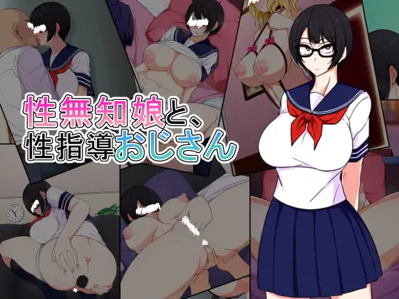 性無知娘と、性指導おじさん