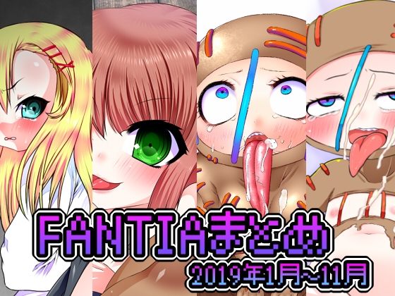 fantiaまとめ2019年1月~11月ライトパック