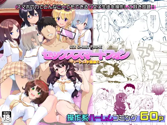 セックススマートフォン～ハーレム学園編6～