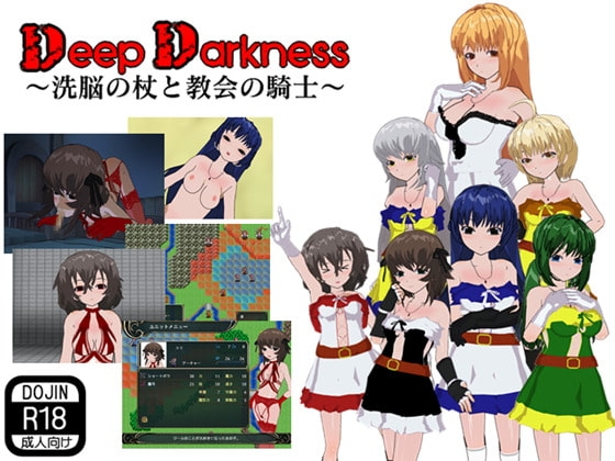Deep Darkness ~洗脳の杖と教会の騎士~