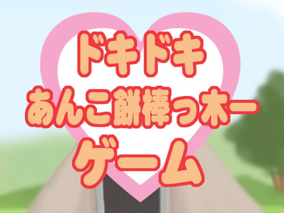 Heart-Pounding Anko-Mochi Stick Game