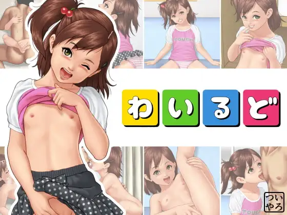 わいるど
