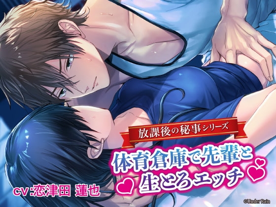 放課後の秘事~体育倉庫で先輩と生とろエッチ~