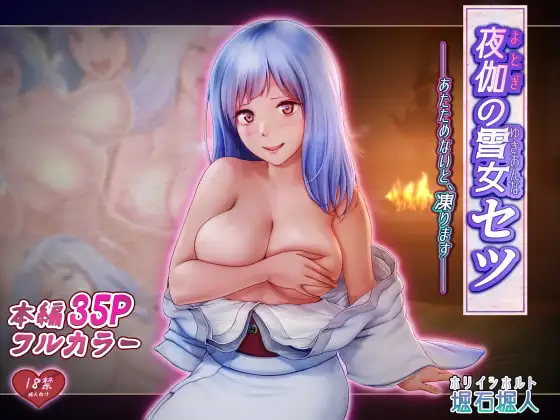 夜伽の雪女セツ ～あたためないと、凍ります～