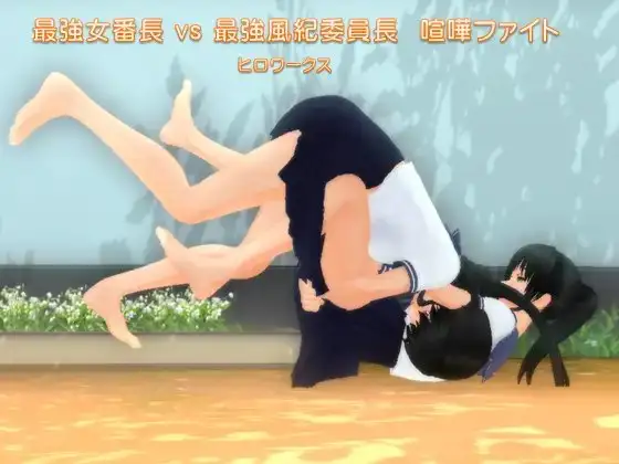 最強女番長vs最強風紀委員長喧嘩ファイト