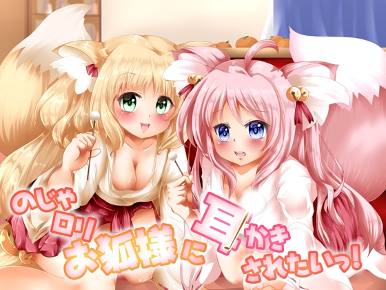 【癒しASMR】【極上耳かき/もふもふ梵天】のじゃロリお狐様に耳かきされたいっ!【48kHz24bitハイレゾ】
