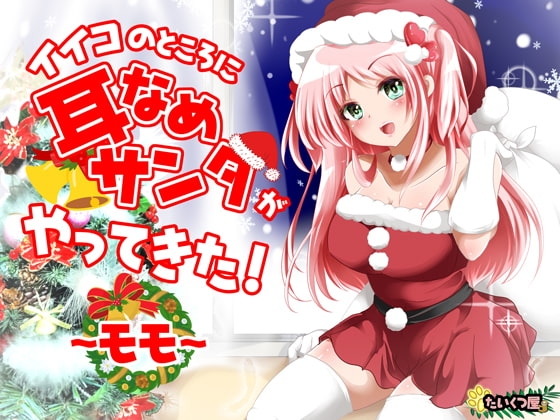 【KU100/幸せASMR】イイコのところに耳なめサンタがやってきた!~モモ~【100円で幸せなクリスマスを☆】