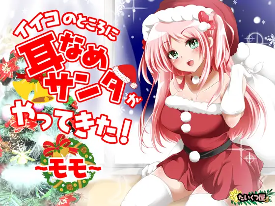 【KU100/幸せASMR】イイコのところに耳なめサンタがやってきた!～モモ～【100円で幸せなクリスマスを☆】