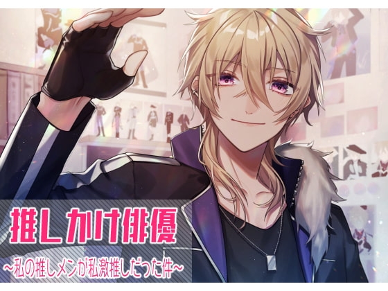 推しかけ俳優~私の推しメンが私激推しだった件~