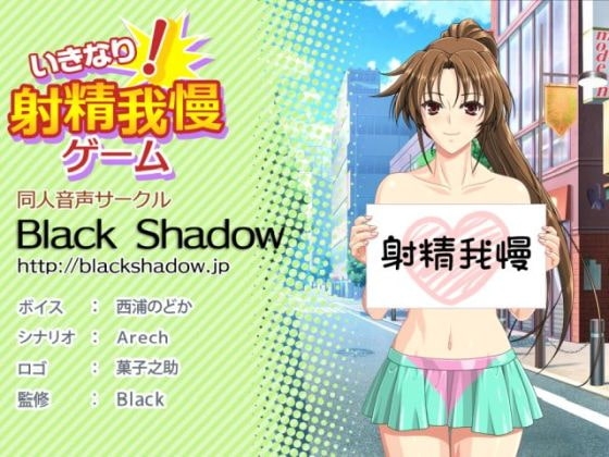 いきなり!射精我慢ゲーム