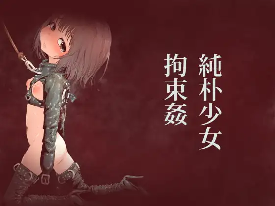 純朴少女拘束姦