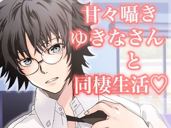 甘々囁きゆきなさんと同棲生活改