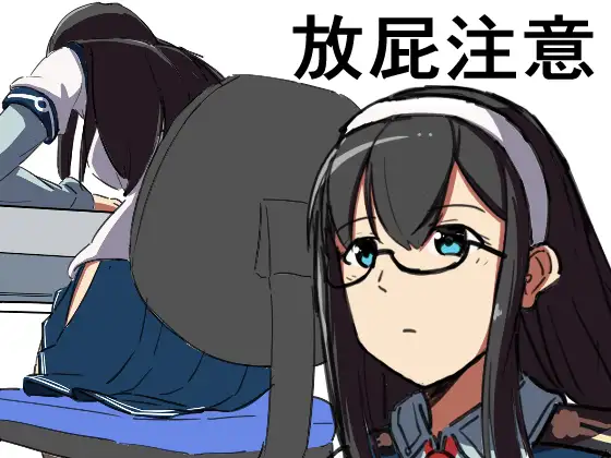 おなら〇淀
