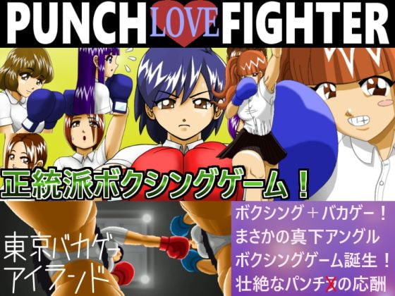 PUNCH LOVE FIGHTER