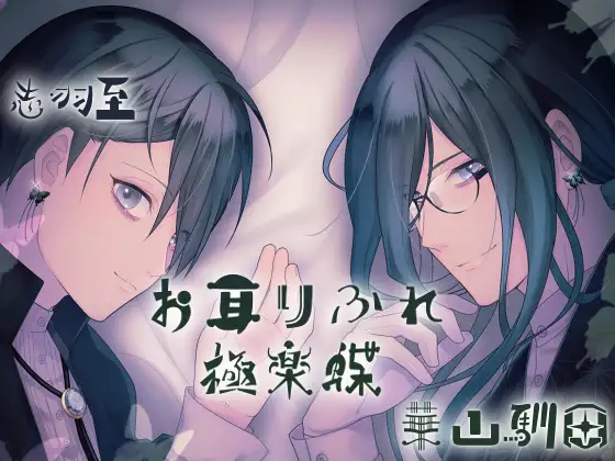 【バイノーラル収録】お耳りふれ『極楽蝶』【耳舐め&吐息のみ 50分超え】