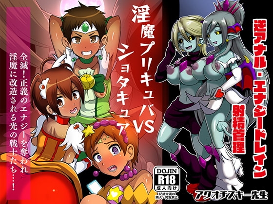 淫魔プリキュバVSショタキュア