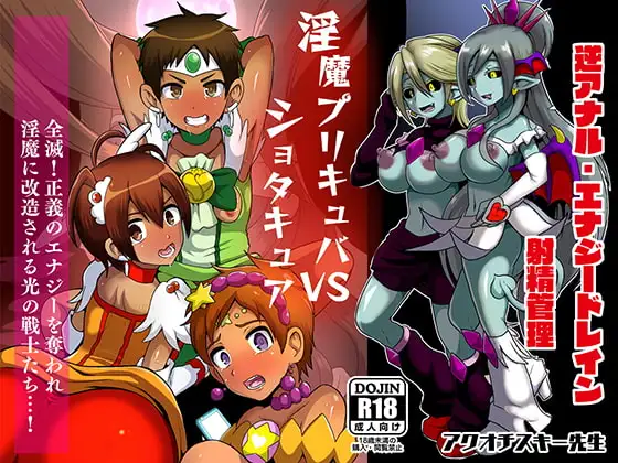 淫魔プリキュバVSショタキュア