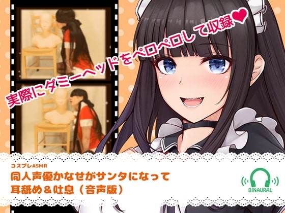 【コスプレASMR】同人声優かなせがサンタになって耳舐め&吐息