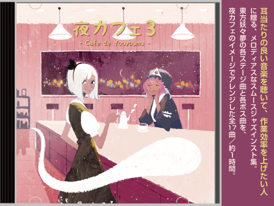 【カフェミュージック/スムースジャズ】 夜カフェ 3 (東方妖々夢アレンジ集)