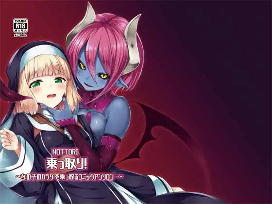 乗っ取り!～女の子のカラダを乗っ取るコミックアンソロジー～