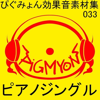 ぴぐみょん効果音素材集033ピアノジングル