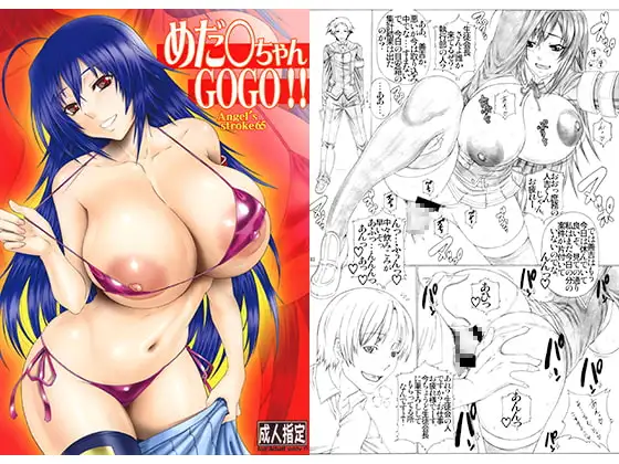 めだ〇ちゃんGOGO!!