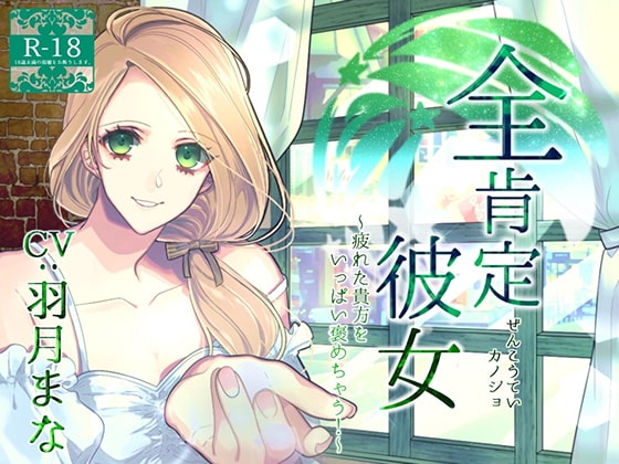 全肯定彼女 ~疲れた貴方をいっぱい褒めちゃう!~(R18版)