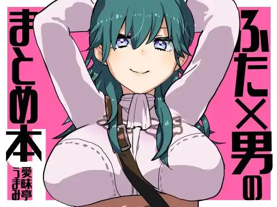 ふた×男まとめの本4