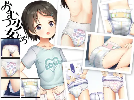 おむつ少女たち