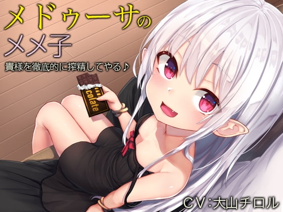 メドゥーサのメメ子【バイノーラル】~貴様を徹底的に搾精してやる♪~