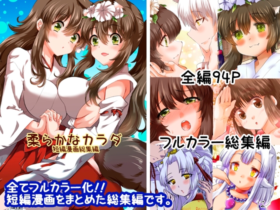 柔らかなカラダ フルカラー総集編