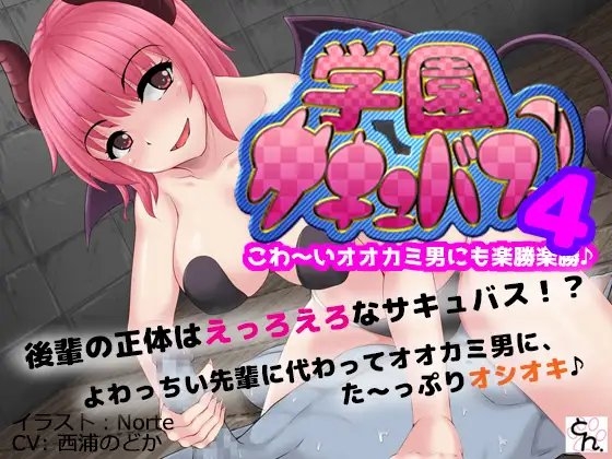 学園サキュバス!4 - こわ~いオオカミ男にも楽勝楽勝♪ -