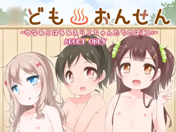 ○どもおんせん -ゆな&こはる&えりこちゃんのばあい-