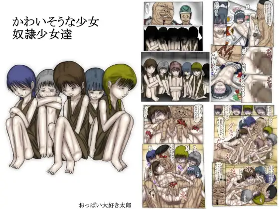 かわいそうな少女 奴○少女達 フルカラー