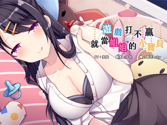 遊戲打不贏,就當姐姐的小寶貝