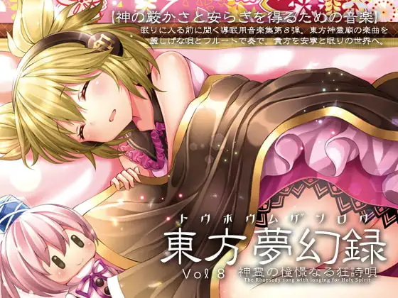 東方夢幻録 Vol.8   神霊の憧憬なる狂詩唄