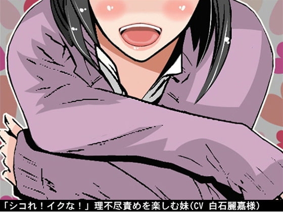 【2本セット】「シコれ!イクな!」理不尽責めを楽しむ妹(CV 白石麗嘉様)