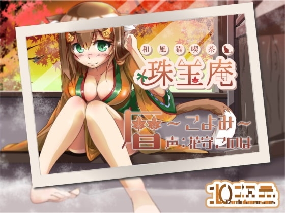 和風猫喫茶珠玉庵~暦~【バイノーラル音声】