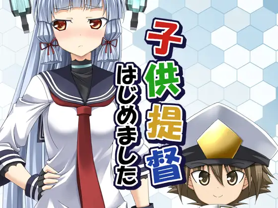 子供提督はじめました 1