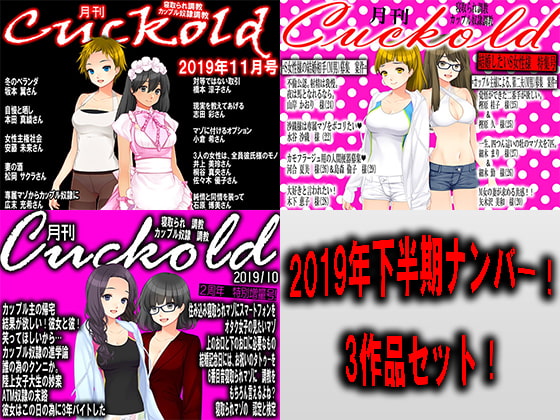 JAPANESE Cuckold magazine September, October, and November 2019