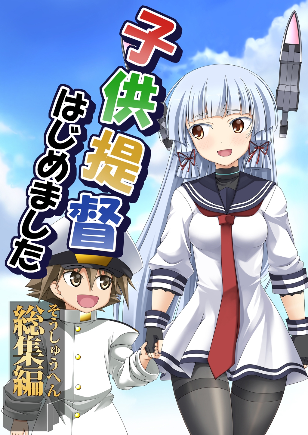 子供提督はじめました 総集編 画像1