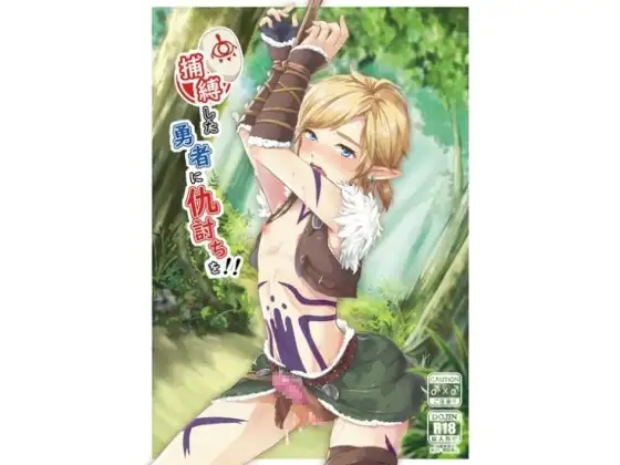 捕縛した勇者に仇討ちを!!
