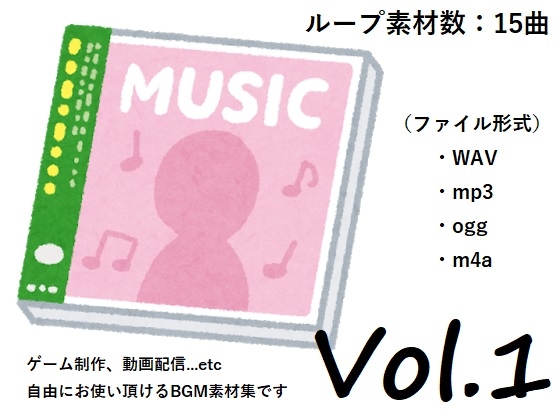 使用フリーBGM集 Vol.1
