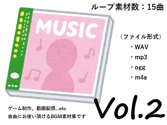 使用フリーBGM集 Vol.2